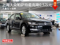 大同大众新帕萨特降0.5万 大量现车销售
