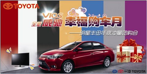 全新威驰VIOS 幸福购车月