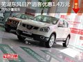 蕪湖東風日產逍客優惠1.4萬元 店內少量現車