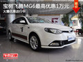 寶樹飛騰MG6最高優(yōu)惠10000元 火爆優(yōu)惠進(jìn)行中