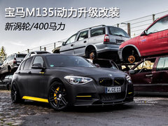 宝马M135i动力升级改装 新涡轮/400马力