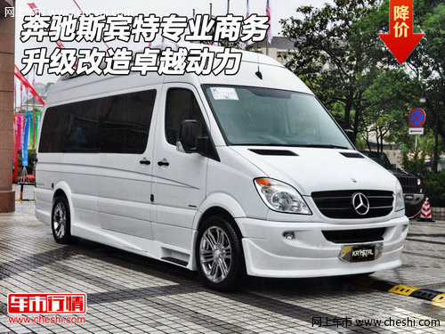 奔馳斯賓特專業(yè)商務(wù)  升級(jí)改造卓越動(dòng)力