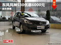 綿陽新華東風風神S30優惠6000元現車銷售