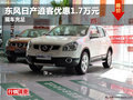 綿陽日產逍客優惠1.7萬元現車充足
