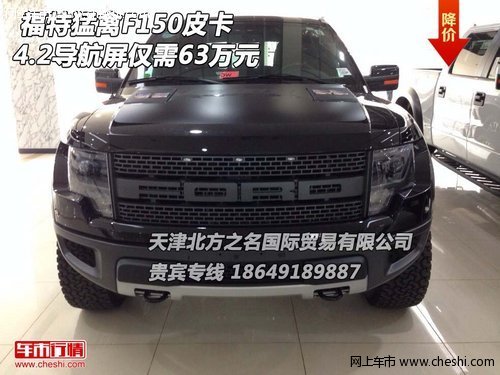 福特猛禽F150皮卡 4.2导航屏仅需63万元