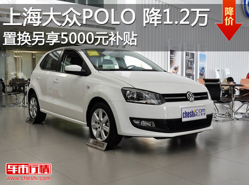 POLO全系降1.2万元 置换另享5000元补贴