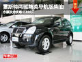 雷斯特2.0T兩驅(qū)精英導(dǎo)航版柴油現(xiàn)金優(yōu)惠45000元