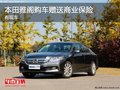 重慶本田雅閣購車贈送商業(yè)保險 有現(xiàn)車