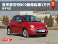 重慶菲亞特500最高優(yōu)惠1萬元 現(xiàn)車充足
