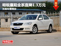 明锐襄阳全系直降1.3万元 无现车需预定