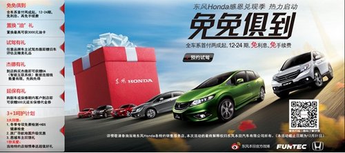 选个好车过圣诞 东风Honda“感恩”大派送