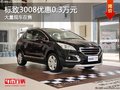 重慶標(biāo)致3008優(yōu)惠0.3萬元 大量現(xiàn)車在售
