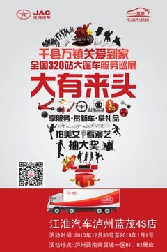 江淮“心连心快线”大篷车即将登陆酒城