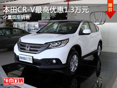 本田CR-V最高优惠1.3万元 少量现车销售