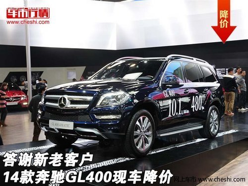 2014款奔驰GL400现车降价 答谢新老客户