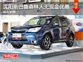 沈阳斯巴鲁森林人无现金优惠 现车销售