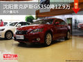 沈陽(yáng)雷克薩斯GS350降12.9萬(wàn) 有少量現(xiàn)車(chē)