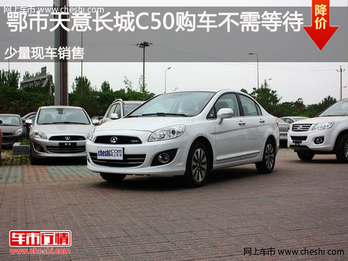 鄂市長(zhǎng)城C50少量現(xiàn)車(chē)銷(xiāo)售 購(gòu)車(chē)不需等待