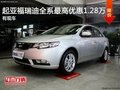起亞福瑞迪全系最高優(yōu)惠1.28萬 有現(xiàn)車!