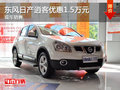 運城東風日產逍客優惠1.5萬元 現車銷售