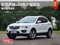 東莞奔騰x80有少量現車 春節前可提車