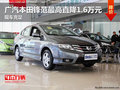 廣汽本田鋒范最高直降1.6萬元 現(xiàn)車充足
