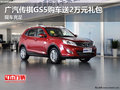 廣汽傳祺GS5購車送2萬元禮包 現車充足
