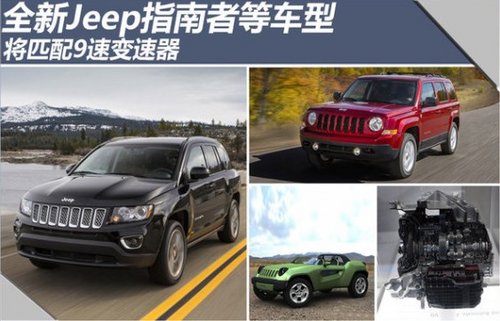 全新Jeep指南者等车型 将匹配9速变速器