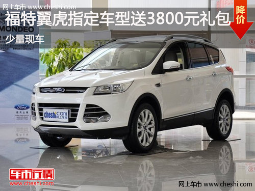 鄂市翼虎指定车型送3800元礼包少量现车