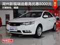 湖州起亞新福瑞迪最高優(yōu)惠8000元 另送豪禮