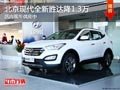 太原北京現(xiàn)代全新勝達(dá)降1.3萬 現(xiàn)車供應(yīng)