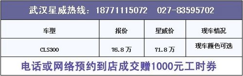 武汉奔驰CLS豪华轿跑车71.6万开回家