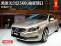 芜湖沃尔沃S60L接受预订 订金2万元