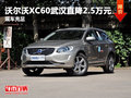 沃爾沃XC60武漢直降2.5萬(wàn)元 現(xiàn)車(chē)充足