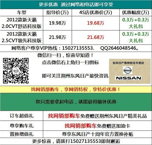 荆州日产天籁首付5.9万 抢现车快乐过新年