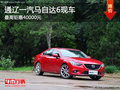 通遼一汽馬自達(dá)6最高鉅惠4萬 現(xiàn)車銷售