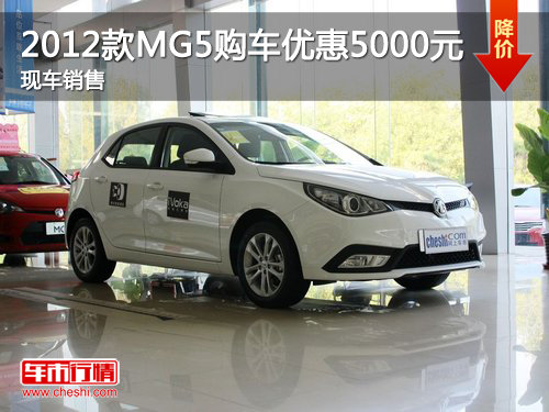 西宁2012款MG5购车优惠5000元 现车销售