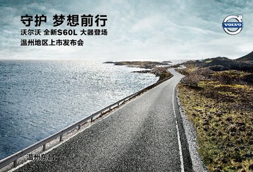 守护 梦想前行 沃尔沃S60L温州东昌即将大器登场