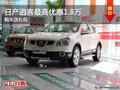 玉溪日產逍客最高優惠1.8萬 購車送豪禮