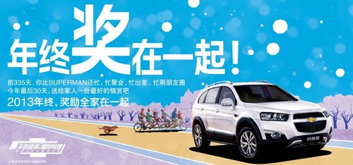 年终“奖”什么？雪佛兰双“旦”狂欢帮你解决