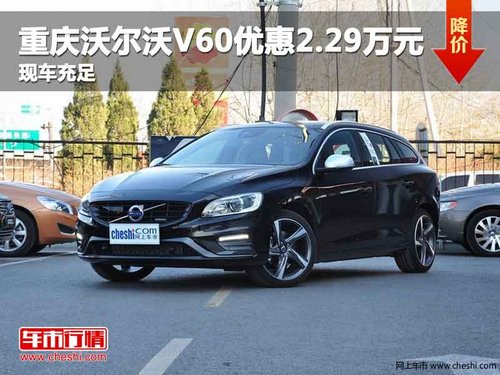 重庆沃尔沃V60优惠2.29万元 现车充足