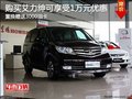 艾力紳優(yōu)惠1萬元 置換贈(zèng)送3000油卡
