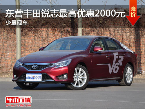 东营丰田锐志最高优惠2000元 少量现车