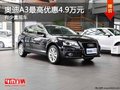 重慶奧迪A3最高優(yōu)惠4.9萬元 有少量現(xiàn)車