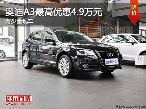 重庆奥迪A3最高优惠4.9万元 有少量现车