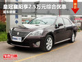 皇冠襄陽享2.5萬元綜合優(yōu)惠 現(xiàn)車銷售