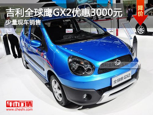 吉利全球鹰GX2最高优惠3000元 现车销售