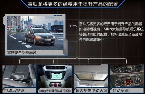 雪铁龙新一代车型平台 首推全新爱丽舍