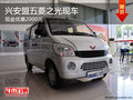 興安盟五菱之光現(xiàn)金優(yōu)惠2000元 有現(xiàn)車(chē)