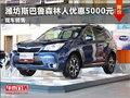 潍坊斯巴鲁森林人优惠5000元 现车销售